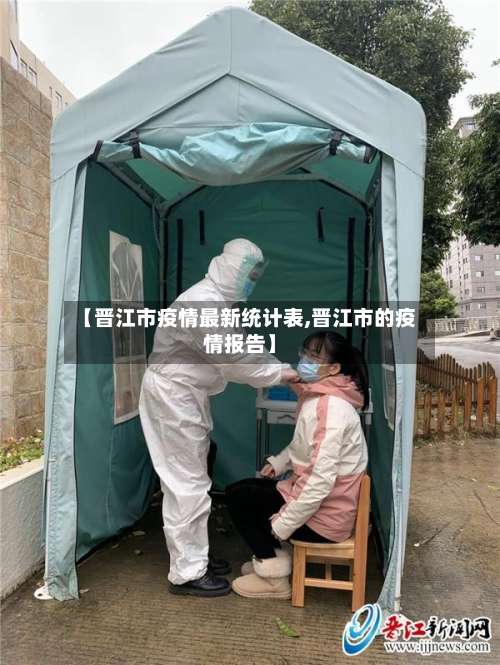 【晋江市疫情最新统计表,晋江市的疫情报告】-第1张图片