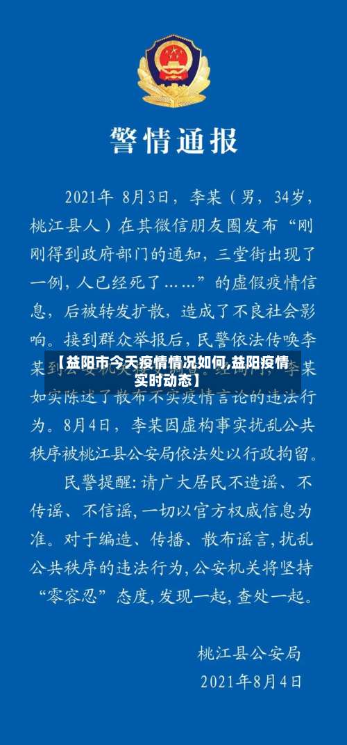 【益阳市今天疫情情况如何,益阳疫情实时动态】-第2张图片