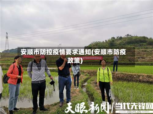 安顺市防控疫情要求通知(安顺市防疫政策)-第1张图片