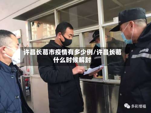 许昌长葛市疫情有多少例/许昌长葛什么时候解封-第1张图片