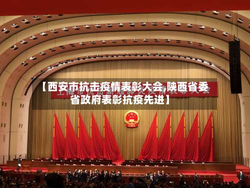 【西安市抗击疫情表彰大会,陕西省委省政府表彰抗疫先进】-第1张图片