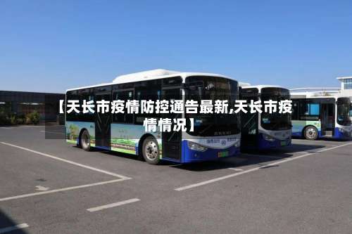 【天长市疫情防控通告最新,天长市疫情情况】-第3张图片