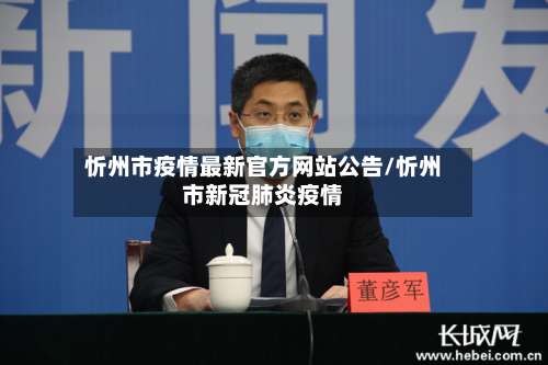 忻州市疫情最新官方网站公告/忻州市新冠肺炎疫情-第1张图片