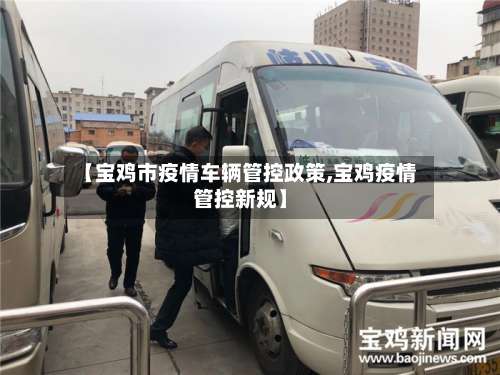 【宝鸡市疫情车辆管控政策,宝鸡疫情管控新规】-第1张图片