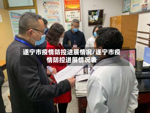 遂宁市疫情防控进展情况/遂宁市疫情防控进展情况表-第1张图片