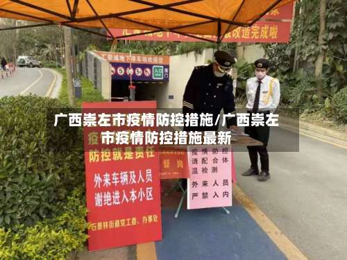 广西崇左市疫情防控措施/广西崇左市疫情防控措施最新-第1张图片