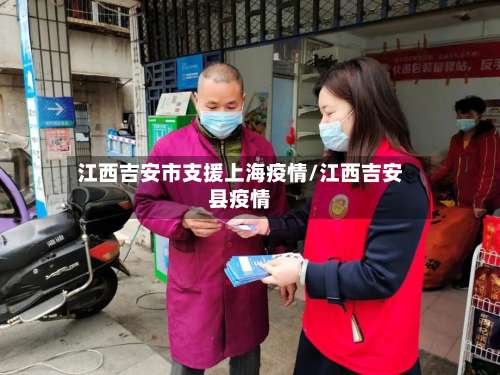 江西吉安市支援上海疫情/江西吉安县疫情-第1张图片