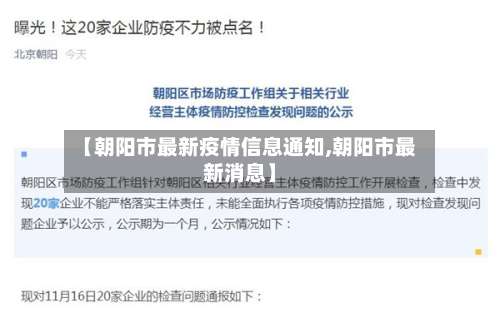 【朝阳市最新疫情信息通知,朝阳市最新消息】-第2张图片