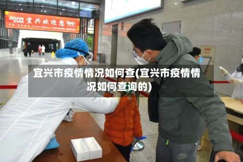 宜兴市疫情情况如何查(宜兴市疫情情况如何查询的)-第1张图片