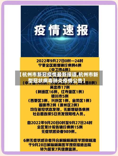 【杭州市新冠疫情最新报道,杭州市新型冠状病毒肺炎疫情公告】-第1张图片