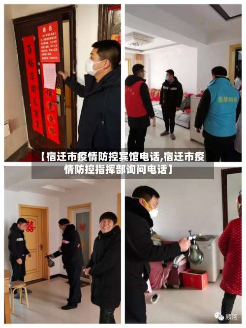 【宿迁市疫情防控宾馆电话,宿迁市疫情防控指挥部询问电话】-第1张图片