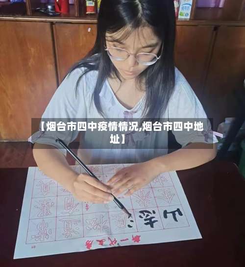 【烟台市四中疫情情况,烟台市四中地址】-第1张图片