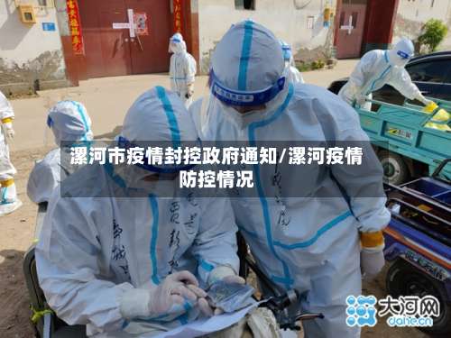 漯河市疫情封控政府通知/漯河疫情防控情况-第1张图片