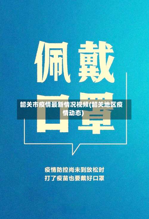 韶关市疫情最新情况视频(韶关地区疫情动态)-第1张图片