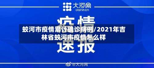蛟河市疫情累计确诊病例/2021年吉林省蛟河市疫情怎么样-第1张图片
