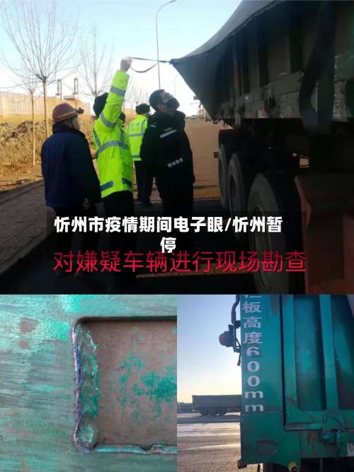 忻州市疫情期间电子眼/忻州暂停-第1张图片