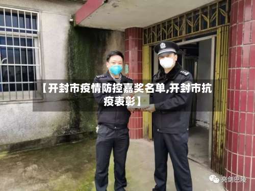 【开封市疫情防控嘉奖名单,开封市抗疫表彰】-第2张图片
