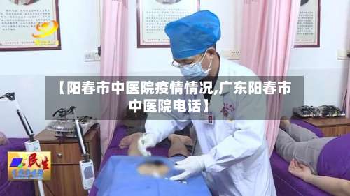 【阳春市中医院疫情情况,广东阳春市中医院电话】-第3张图片