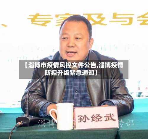 【淄博市疫情风控文件公告,淄博疫情防控升级紧急通知】-第1张图片