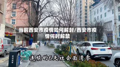 当前西安市疫情如何解封/西安市疫情何时解禁-第1张图片