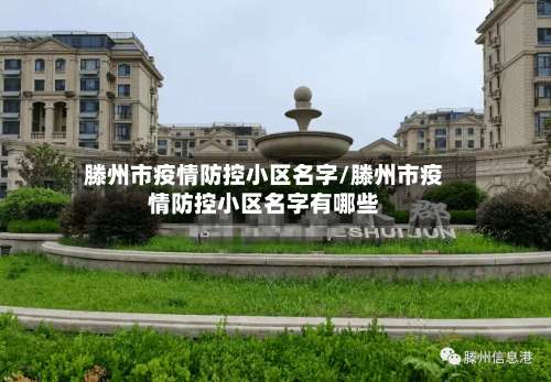 滕州市疫情防控小区名字/滕州市疫情防控小区名字有哪些-第2张图片