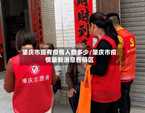 肇庆市现有疫情人数多少/肇庆市疫情最新消息各镇区-第1张图片