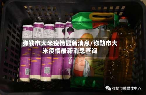 弥勒市大米疫情最新消息/弥勒市大米疫情最新消息查询-第3张图片