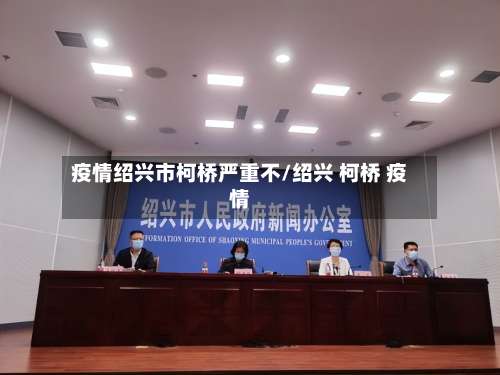 疫情绍兴市柯桥严重不/绍兴 柯桥 疫情-第2张图片