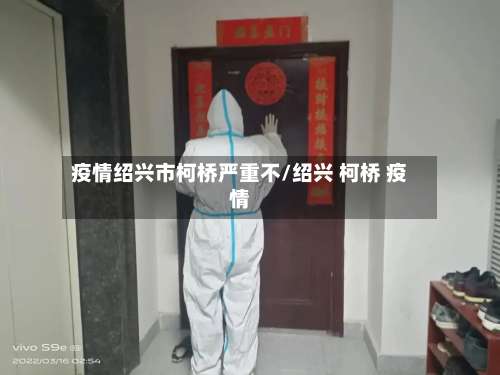 疫情绍兴市柯桥严重不/绍兴 柯桥 疫情-第1张图片