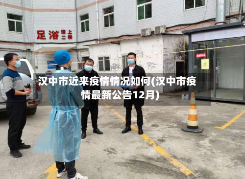 汉中市近来疫情情况如何(汉中市疫情最新公告12月)-第1张图片