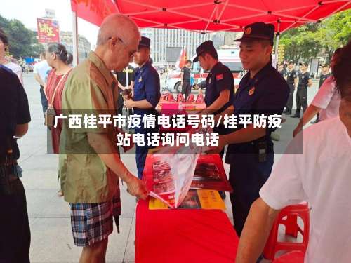 广西桂平市疫情电话号码/桂平防疫站电话询问电话-第1张图片