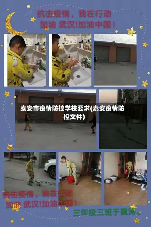 泰安市疫情防控学校要求(泰安疫情防控文件)-第2张图片