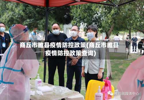 商丘市睢县疫情防控政策(商丘市睢县疫情防控政策查询)-第1张图片