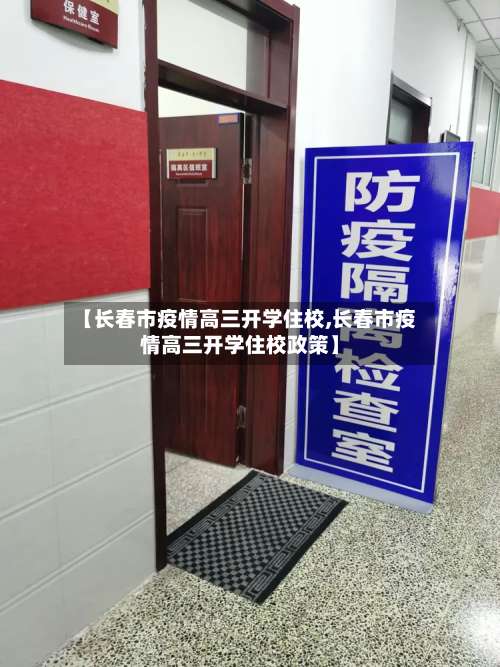 【长春市疫情高三开学住校,长春市疫情高三开学住校政策】-第1张图片