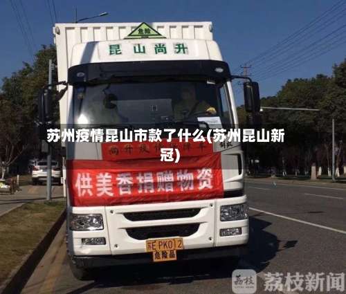 苏州疫情昆山市款了什么(苏州昆山新冠)-第2张图片