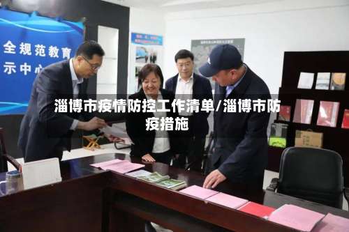 淄博市疫情防控工作清单/淄博市防疫措施-第1张图片