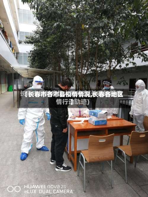 【长春市各市县疫情情况,长春各地区】-第2张图片