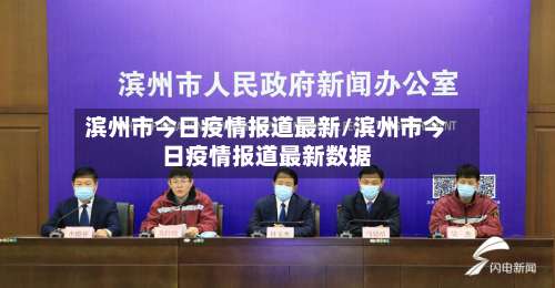 滨州市今日疫情报道最新/滨州市今日疫情报道最新数据-第2张图片