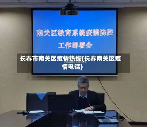 长春市南关区疫情热线(长春南关区疫情电话)-第1张图片
