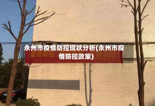 永州市疫情防控现状分析(永州市疫情防控政策)-第2张图片