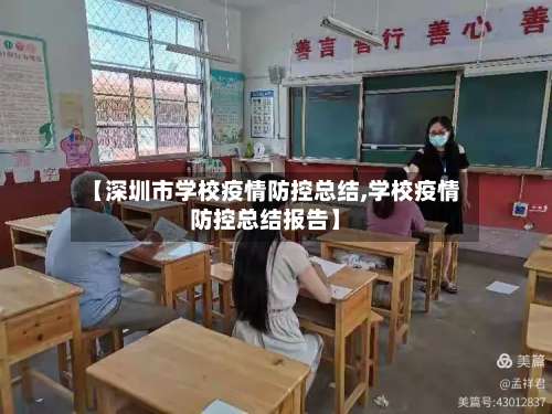 【深圳市学校疫情防控总结,学校疫情防控总结报告】-第1张图片