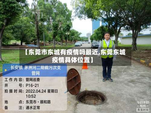 【东莞市东城有疫情吗最近,东莞东城疫情具体位置】-第1张图片