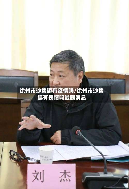 徐州市沙集镇有疫情吗/徐州市沙集镇有疫情吗最新消息-第1张图片