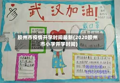 胶州市疫情开学时间最新(2020胶州市小学开学时间)-第2张图片