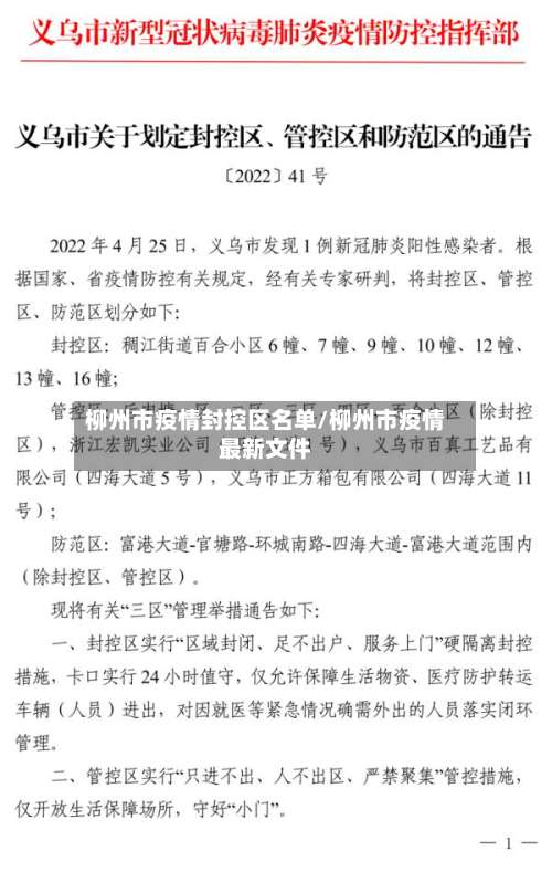 柳州市疫情封控区名单/柳州市疫情最新文件-第1张图片