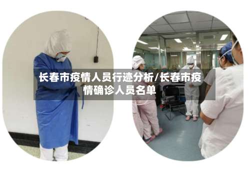 长春市疫情人员行迹分析/长春市疫情确诊人员名单-第1张图片