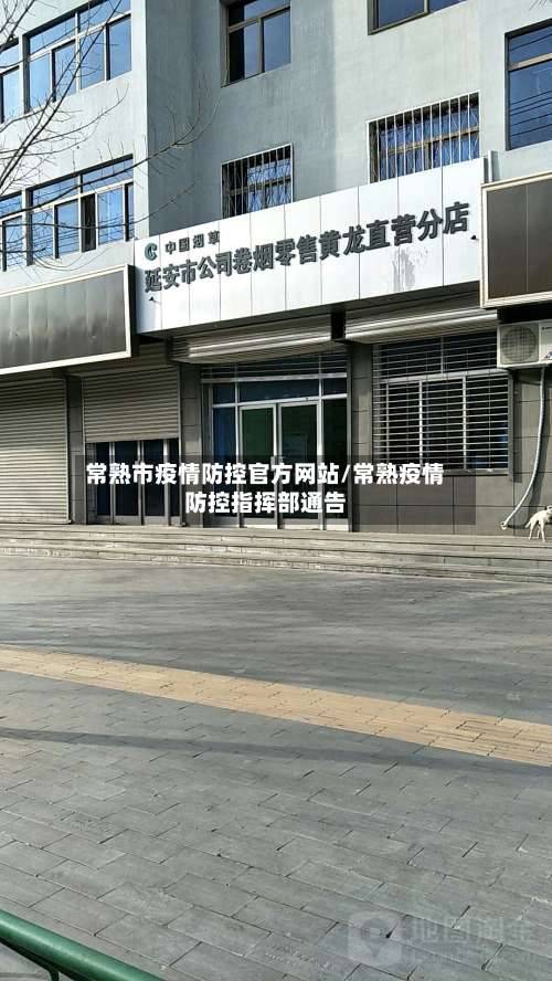 常熟市疫情防控官方网站/常熟疫情防控指挥部通告-第2张图片