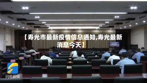 【寿光市最新疫情信息通知,寿光最新消息今天】-第1张图片