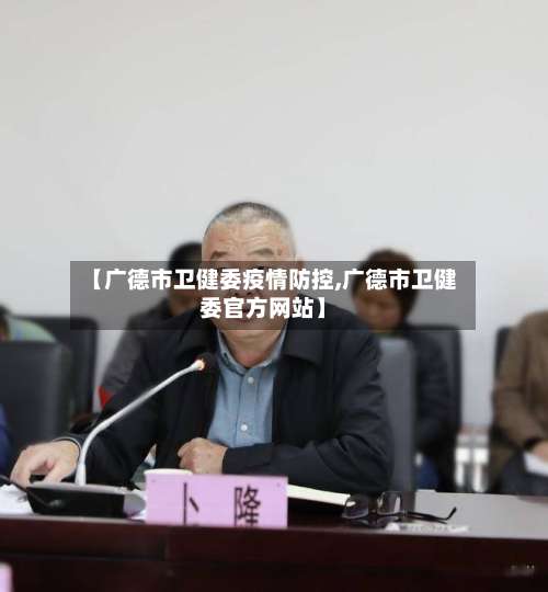 【广德市卫健委疫情防控,广德市卫健委官方网站】-第2张图片