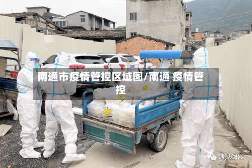 南通市疫情管控区域图/南通 疫情管控-第1张图片